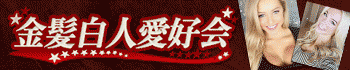 金髪白人愛好会♡