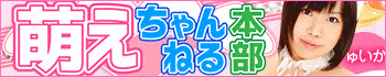 萌えちゃんねる本部
