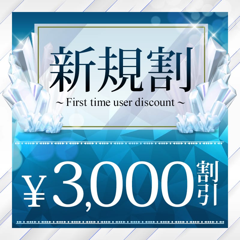 「ご新規様限定！3,000円割引！」04/12(金) 11:12 | 大宮人妻花壇のお得なニュース