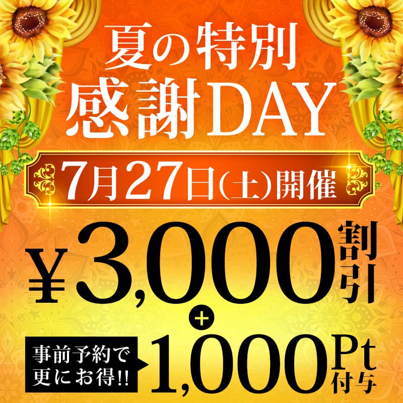 「7/27(土)限定 「特別感謝DAY」3,000円割引」07/27(土) 04:52 | 大宮人妻花壇のお得なニュース