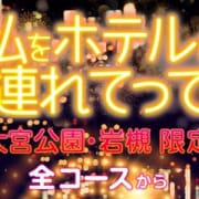 「大宮公園・岩槻は車でお迎えで全コース2,000円引き! 」09/23(日) 05:59 | 大宮人妻花壇のお得なニュース