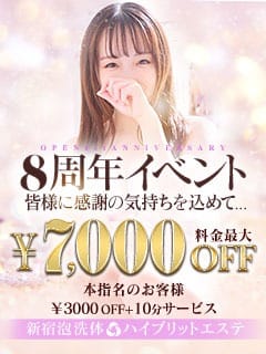 「【本日最終日】8周年記念感謝祭！オールタイム最大7,000円OFFにてご案内となります。」04/24(水) 08:04 | 新宿泡洗体ハイブリッドエステのお得なニュース