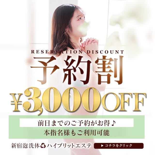 「本指名様必見【予約割】人気セラピストとお得に遊べる！最大３０００円OFF！」04/26(金) 12:24 | 新宿泡洗体ハイブリッドエステのお得なニュース