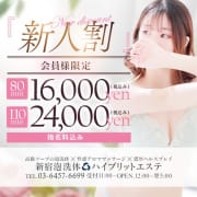 「【新人割】5000円OFF！！※新人さんのみこの特価でご案内可能！」04/26(金) 09:34 | 新宿泡洗体ハイブリッドエステのお得なニュース