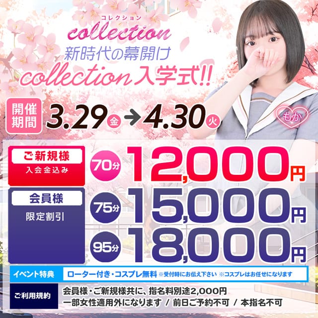 「【イベント速報】新時代の幕開け！Collection入学式！」04/16(火) 16:30 | チェックイン素人厳選イメクラ女子大生とＯＬ ｃｏｌｌｅｃｔｉｏｎのお得なニュース