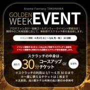 「【～2024 golden week event～ 】」04/12(金) 21:24 | アロマファンタジー高輪のお得なニュース
