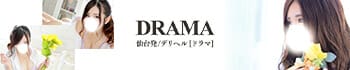 DRAMA-ドラマ-