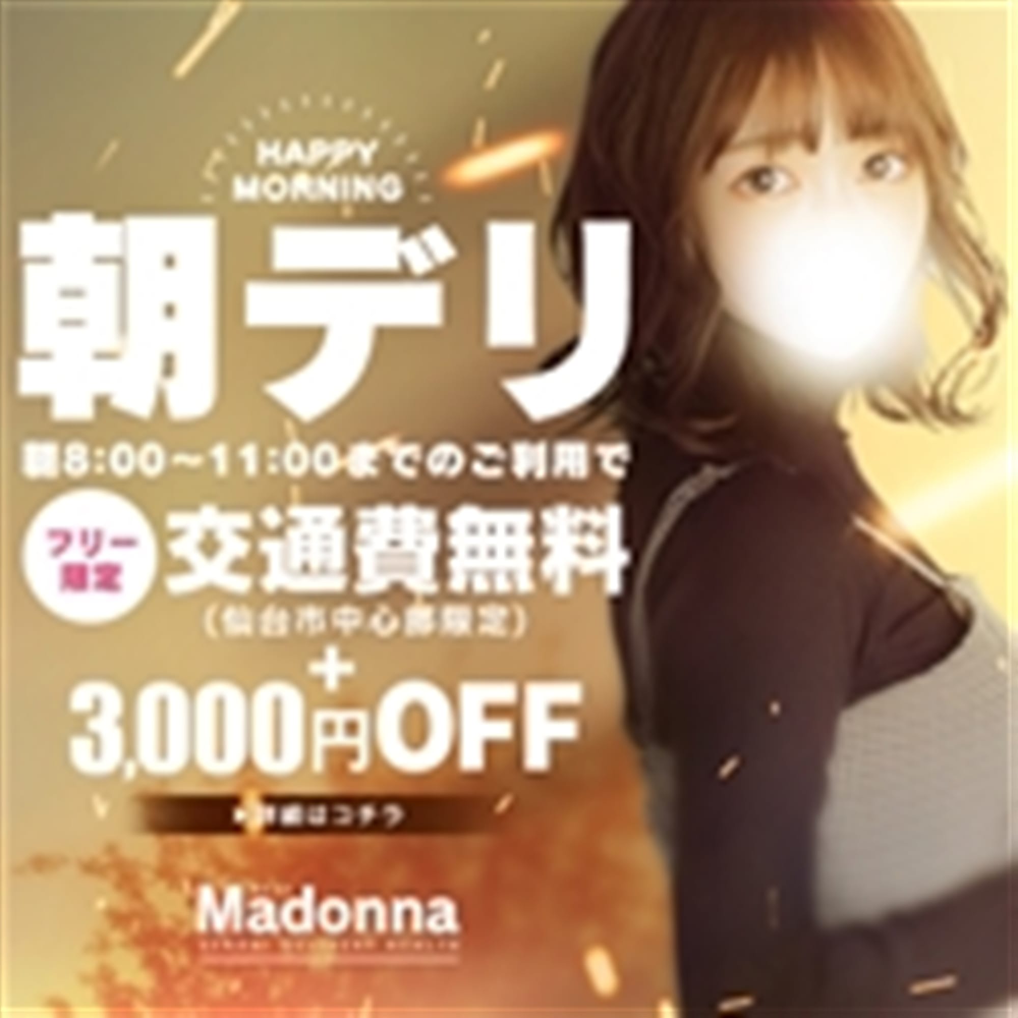 「【朝デリ★】8時～11時までのご利用で即3000円引き！！」04/27(土) 09:41 | Madonna -マドンナ-のお得なニュース