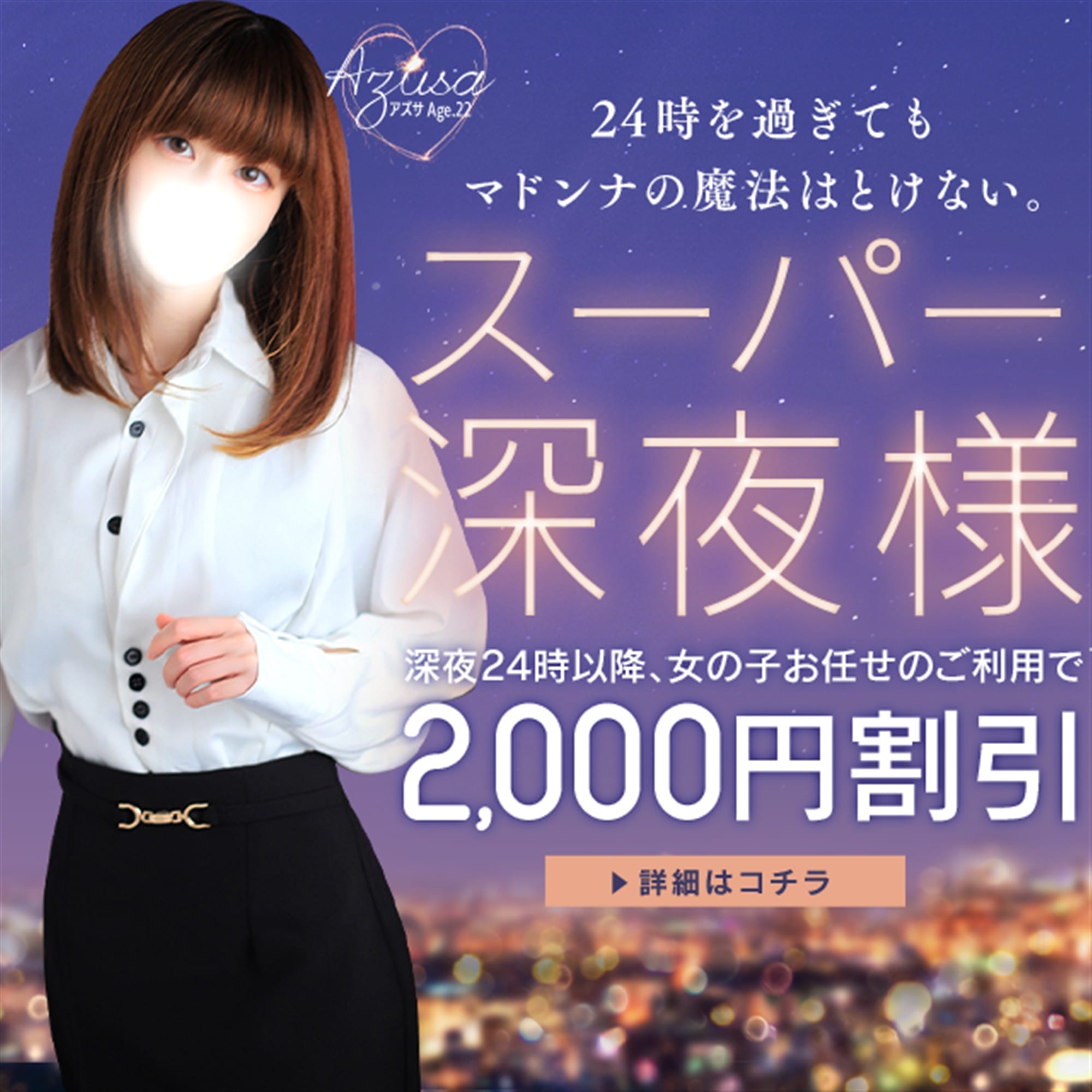 「《スーパー深夜様》毎日深夜０時以降に女の子お任せでご利用のお客様も2000円割引!!」04/27(土) 13:07 | Madonna -マドンナ-のお得なニュース