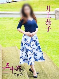 井上恭子|五十路マダム 熊本店(ｶｻﾌﾞﾗﾝｶｸﾞﾙｰﾌﾟ)でおすすめの女の子