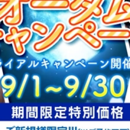 「★☆オータムキャンペーン☆★」09/19(火) 19:10 | S級しろうと娘のお得なニュース