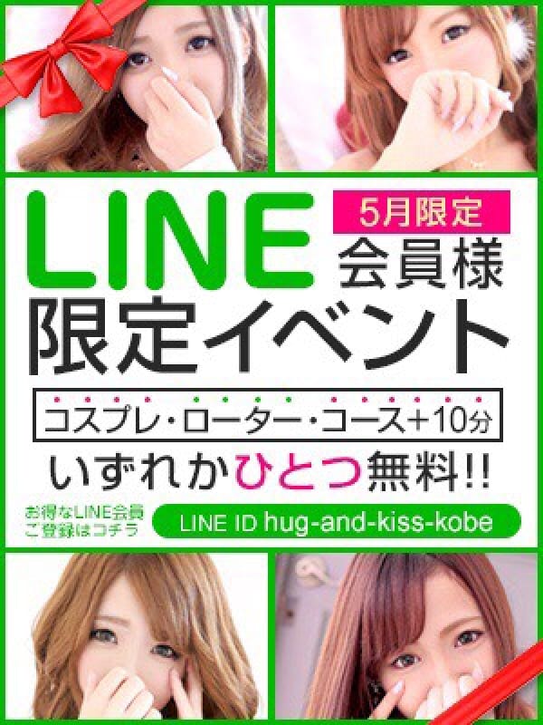 『LINE会員様限定イベント』(XOXO Hug&Kiss 神戸店)のプロフ写真1枚目