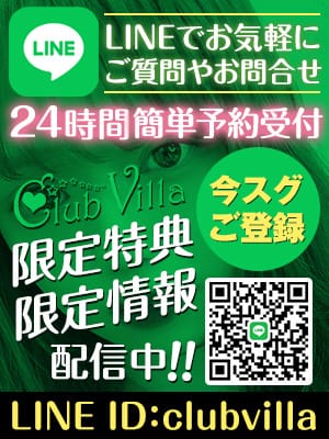 「【LINE会員募集中！】お気軽にご予約やお問い合わせを！」03/31(金) 17:00 | クラブヴィラ品川本店のお得なニュース