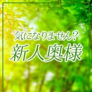 「新人奥様入店 「新人割」」06/16(日) 19:27 | 昼妻夜のお得なニュース