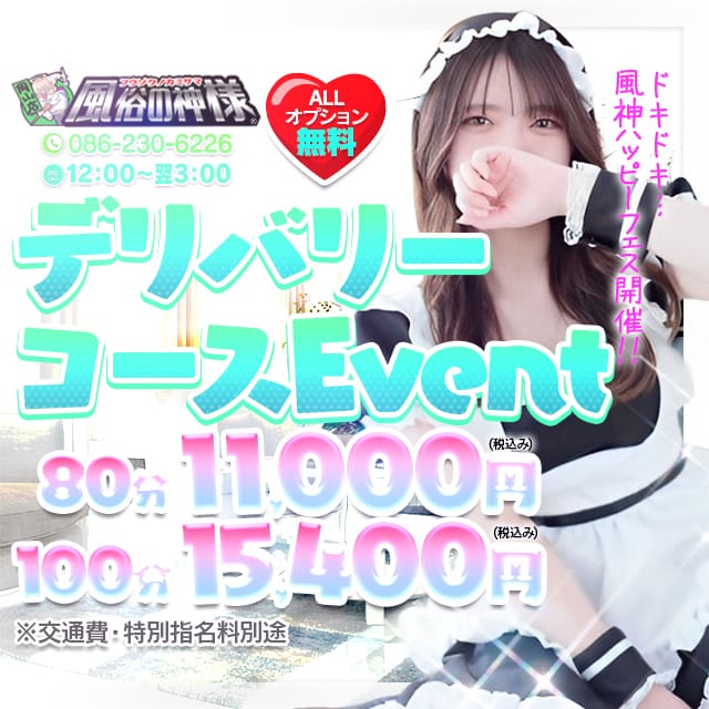 「【80分11000円！！】期間限定イベントコース♪」04/27(土) 12:51 | 岡山♂風俗の神様 岡山店のお得なニュース