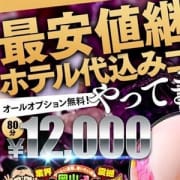 「★☆ホテル込みもこの価格!80分12000円~遊べます☆★」03/25(月) 01:34 | 岡山♂風俗の神様岡山店のお得なニュース
