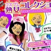 「中年オンナの羞恥の極み!ばばあにコスプレin品川蒲田」01/20(日) 20:29 | 熟女の風俗最終章 品川店のお得なニュース