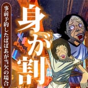 「身が割」07/27(土) 01:26 | 熟女の風俗最終章 品川店のお得なニュース