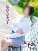 徳島奈央子|五十路マダム愛されたい熟女たち 津山店でおすすめの女の子
