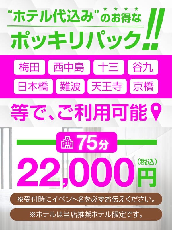 「デリヘル初心者にオススメ！「ホテル代込みコース」」04/26(金) 21:21 | プロフィール天王寺のお得なニュース