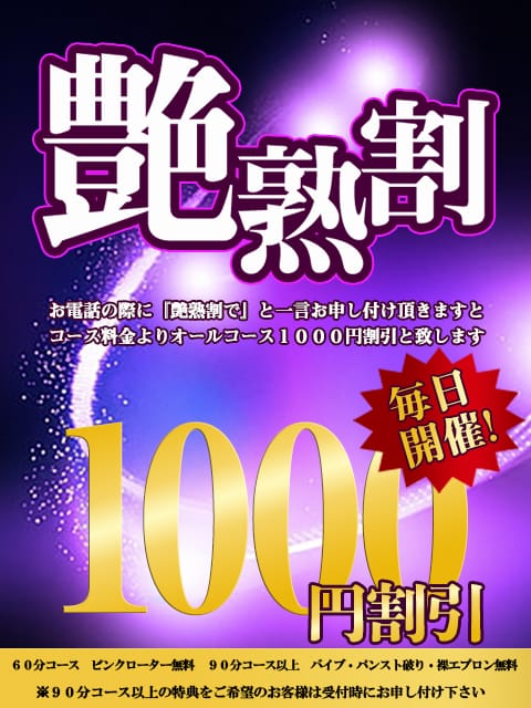 「合言葉で、オールコース１０００円割引させて頂きます」04/24(水) 18:12 | 艶熟妻 滋賀店のお得なニュース