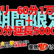 「90分で15000円!?」09/30(水) 09:21 | 突然即パク奥様のお得なニュース