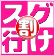 「激熱!☆スグ行け割☆60分14000円☆プライベート感覚でにゃんにゃん☆」 | 僕だけの妹裏サークルのお得なニュース