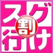 「激熱!☆スグ行け割☆60分14000円☆プライベート感覚でにゃんにゃん☆」04/26(木) 01:17 | 僕だけの妹裏サークルのお得なニュース