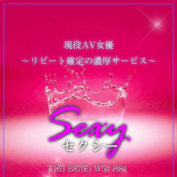 Sexy/セクシー【現役AV女優!リピート確定♪】 | クラブバレンタイン梅田(梅田)