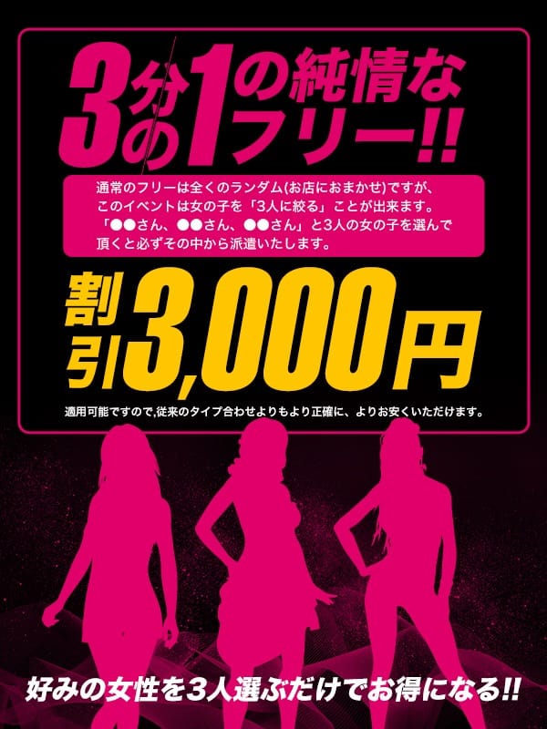 「※3名選んで3000円オフ！最強イベント♪」04/27(土) 01:00 | クラブバレンタイン梅田のお得なニュース