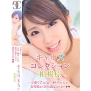 「相模原の皆様!若い子集めて参上仕りましたよ♪」06/20(木) 00:52 | ギャルズコレクション相模原のお得なニュース