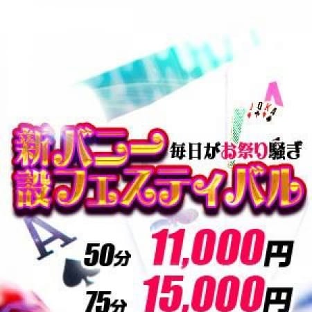 「毎日がお祭り騒ぎ♪♪ 50分 11000円」09/08(金) 11:22 | Bunny&Bunny 松山店のお得なニュース