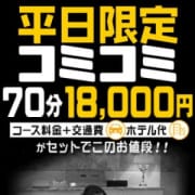 「ホテコミ総額70分18,000円」12/11(火) 12:05 | 即アポ奥さん~四日市・鈴鹿店~のお得なニュース