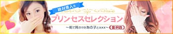Princess Selection~プリンセスセレクション~金沢店