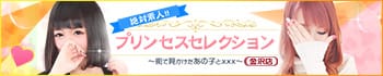 Princess Selection~プリンセスセレクション~金沢店