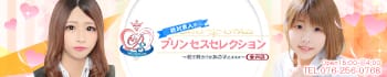 Princess Selection~プリンセスセレクション~金沢店
