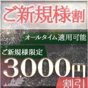 「ご新規様限定特別イベント♪」10/17(水) 06:00 | Princess Selection~プリンセスセレクション~金沢店のお得なニュース