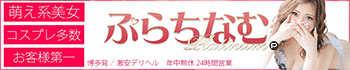 美女カワ萌えデリ ぷらちなむ