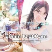 「★60分→9,000円★限界の業界最安値がついに始動!!!!!★」04/27(土) 18:10 | 美女カワ萌えデリ ぷらちなむのお得なニュース