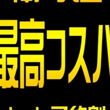 「コスパめっちゃいいんです(#^^#)」09/25(月) 15:36 | 五十路マダム神戸店(カサブランカグループ)のお得なニュース