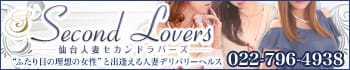 仙台人妻セカンドラバーズ