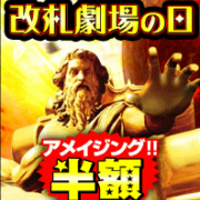 「月に一度の大盤振る舞い!毎月1日は改札劇場の日!!コース料金半額でご案内!!!」 | 改札劇場神奈川のお得なニュース