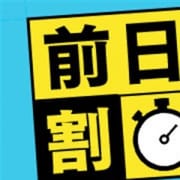 「前日・早割り特典!!」01/21(火) 14:30 | よかろうもん本店 求人30万円入店保証のお得なニュース