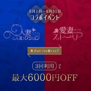 人妻×愛妻　コラボイベント!!　最大6,000円割引|人妻コレクション