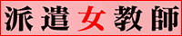 派遣女教師