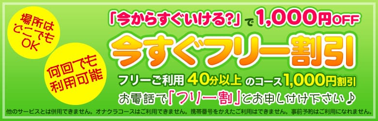「今すぐフリー割引！」04/24(水) 09:43 | 新橋JKプレイのお得なニュース