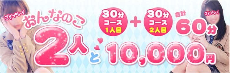 「女性２人と遊んじゃいましょう！」04/27(土) 07:43 | 新橋JKプレイのお得なニュース