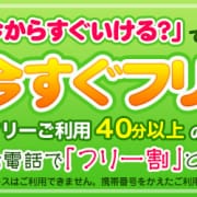 「今すぐフリー割引！」03/29(金) 03:43 | 新橋JKプレイのお得なニュース