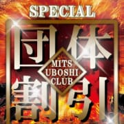 「★☆★団体割引☆最大で1名様が無料になるお得プラン★☆★」09/26(水) 13:56 | 三ツ星倶楽部のお得なニュース