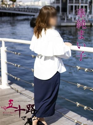 華純まい子